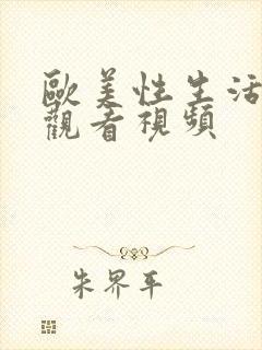 欧美性生活在线观看视频