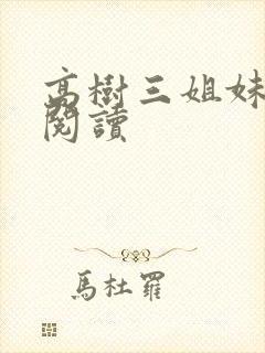 高树三姐妹全文阅读