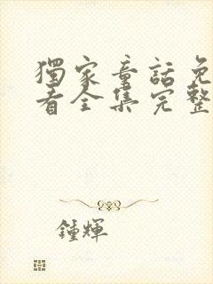 独家童话免费观看全集完整版高清下载