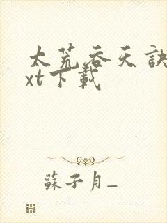 太荒吞天诀 txt下载封面