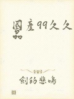 国产99久久精品