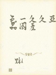 色一久久亚洲精品国产