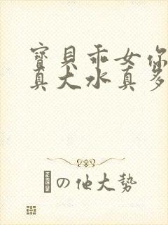 宝贝乖女你的奶真大水真多