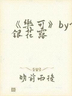 《乐可》by金银花露