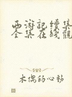 西游记续集免费全集在线观看