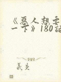 《恶人想要抢救一下》180话漫画免费