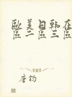 欧美日韩在线一区二区三区不卡封面