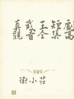 真武王短剧免费观看全集高清