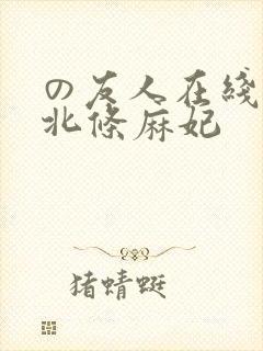 の友人在线播放北条麻妃