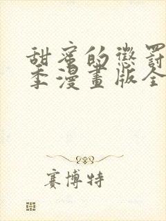 甜蜜的惩罚第二季漫画版全集免费观看