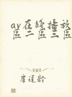 av在线播放一区二区三区封面