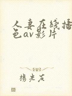 人妻在线播放黄色av影片