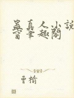 蛊真人小说无弹窗笔趣阁