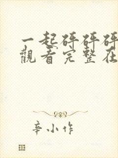 一起砰砰砰免费观看完整在线播放