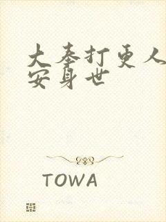 大奉打更人许七安身世封面