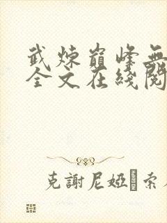 武炼巅峰无删减全文在线阅读