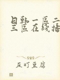 日韩一区二区 三区在线播放