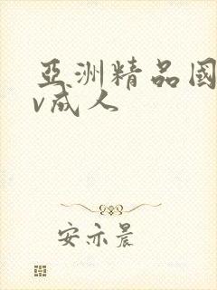 亚洲精品国产av成人