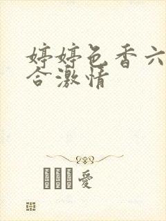 婷婷色香六月综合激情