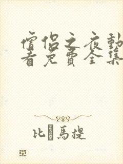 僧侣之夜动漫观看免费全集在线