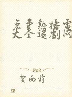 免费热播电视剧大全追剧网2023