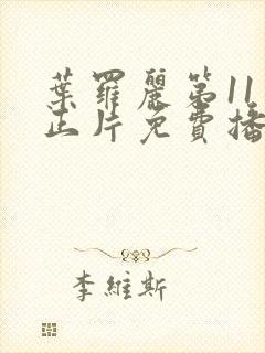 叶罗丽第11季正片免费播放