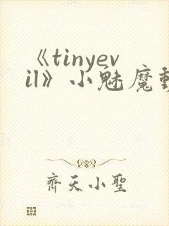 《tinyevil》小魅魔动漫全集免费观看