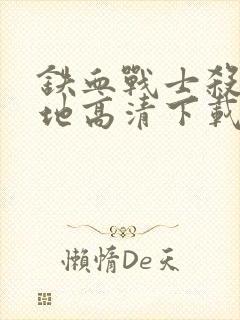 铁血战士杀戮之地高清下载