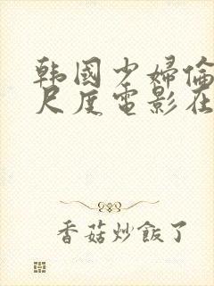 韩国少妇伦理大尺度电影在线封面