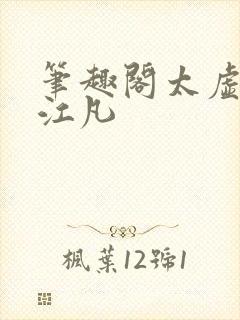 笔趣阁太虚至尊江凡