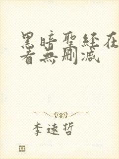 黑暗圣经在线观看无删减