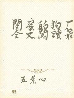 闺蜜的狗厂小说全文阅读最新章节封面