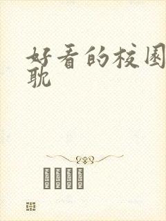 好看的校园文原耽