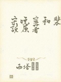 宋晚宁和裴羡小说原著