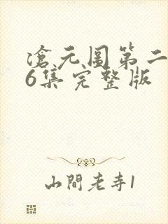 沧元图第二季56集完整版