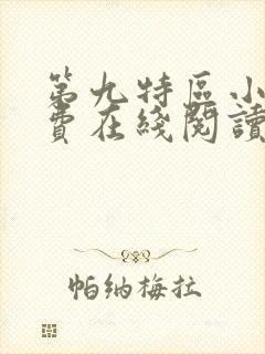 第九特区小说免费在线阅读