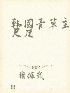 韩国青草主播大尺度封面