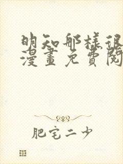 明知那样很疯狂漫画免费阅读下拉式封面