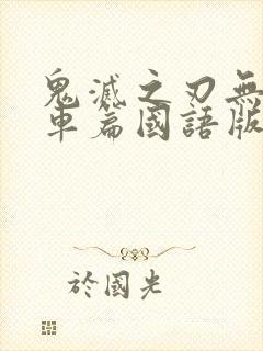 鬼灭之刃无限列车篇国语版