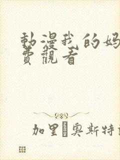 动漫我的妈妈免费观看