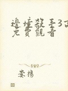 边境杀手3高清免费观看