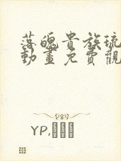 落魄贵族琉璃川动画免费观看在线