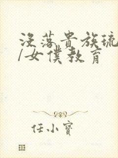 没落贵族琉璃川/女仆教育