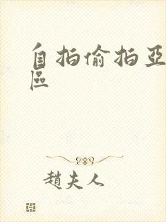 自拍偷拍亚洲一区封面