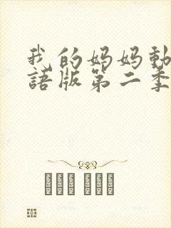 我的妈妈动漫日语版第二季封面