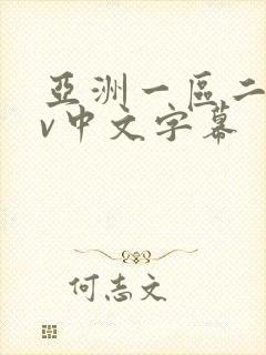亚洲一区二区av中文字幕