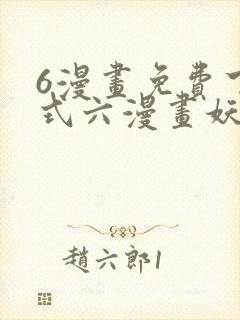 6漫画免费下拉式六漫画妖神记
