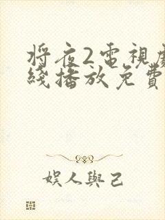 将夜2电视剧在线播放免费