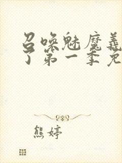 召唤魅魔义母来了第一季免费观看全