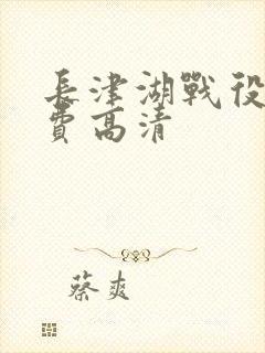 长津湖战役2免费高清